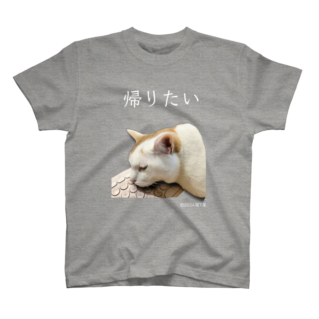 猫T屋のIT系猫 ・帰りたい / スタンダードTシャツ Regular Fit T-Shirt