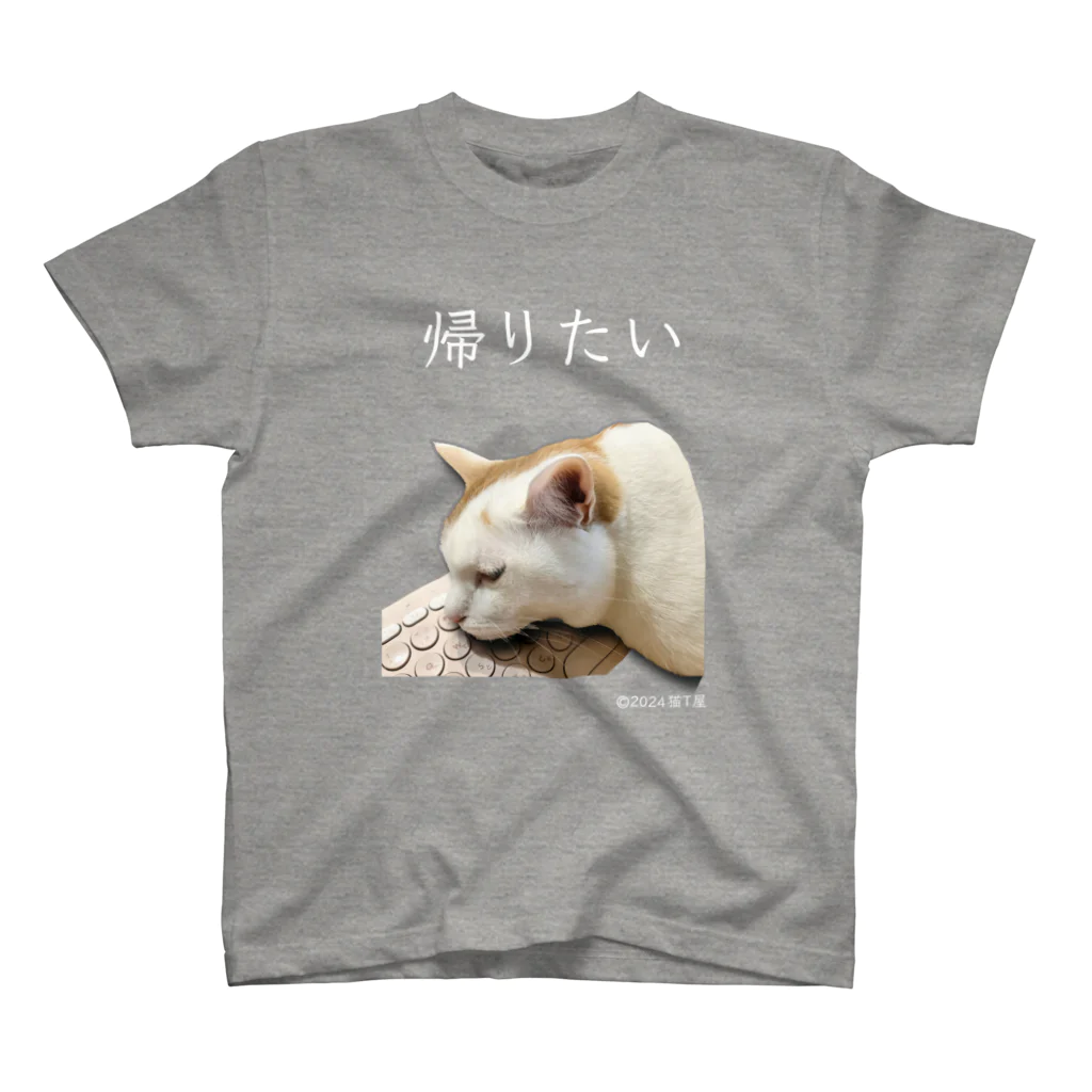 猫T屋のIT系猫 ・帰りたい / スタンダードTシャツ スタンダードTシャツ