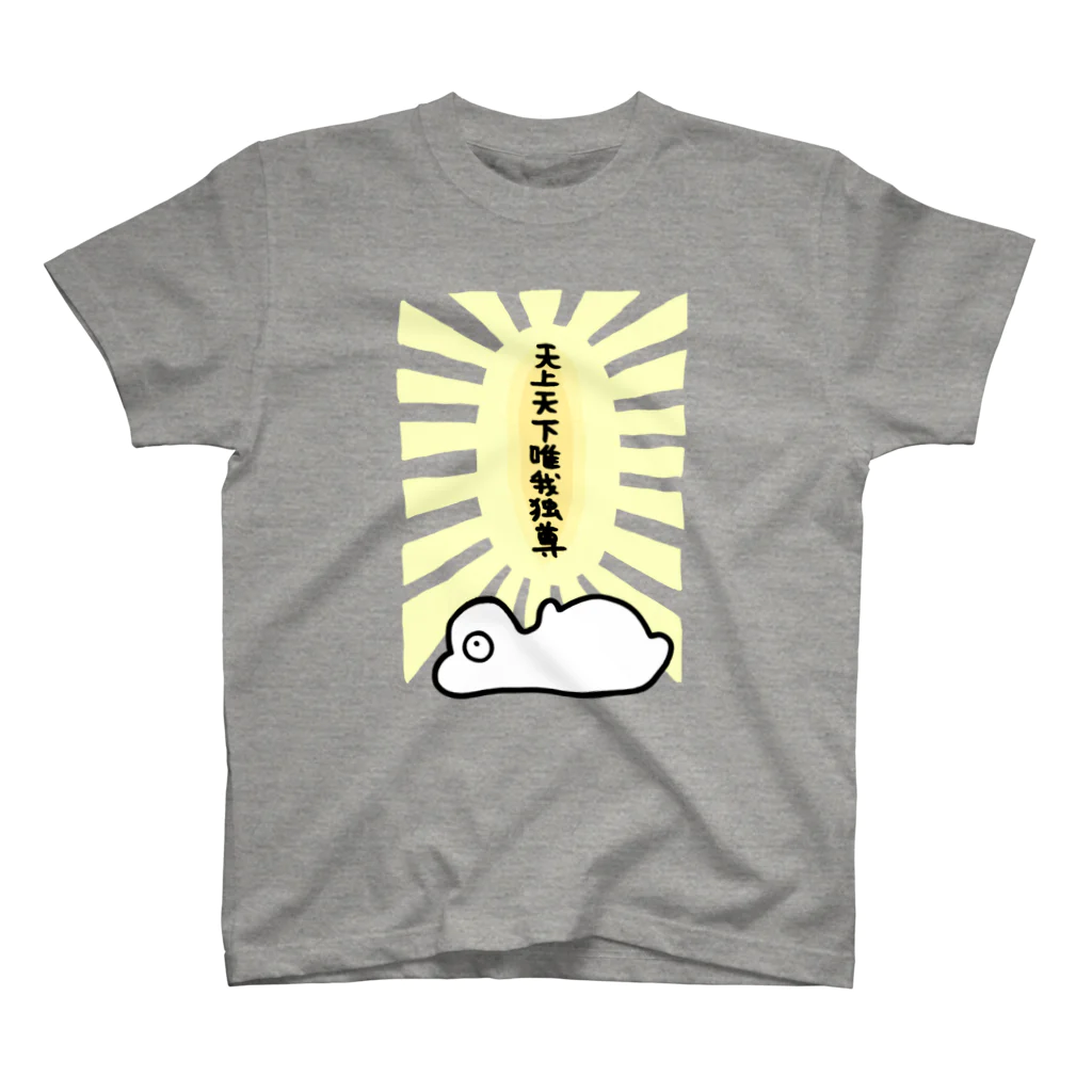 ナチュマライフのトゥッチー（天上天下唯我独尊） スタンダードTシャツ