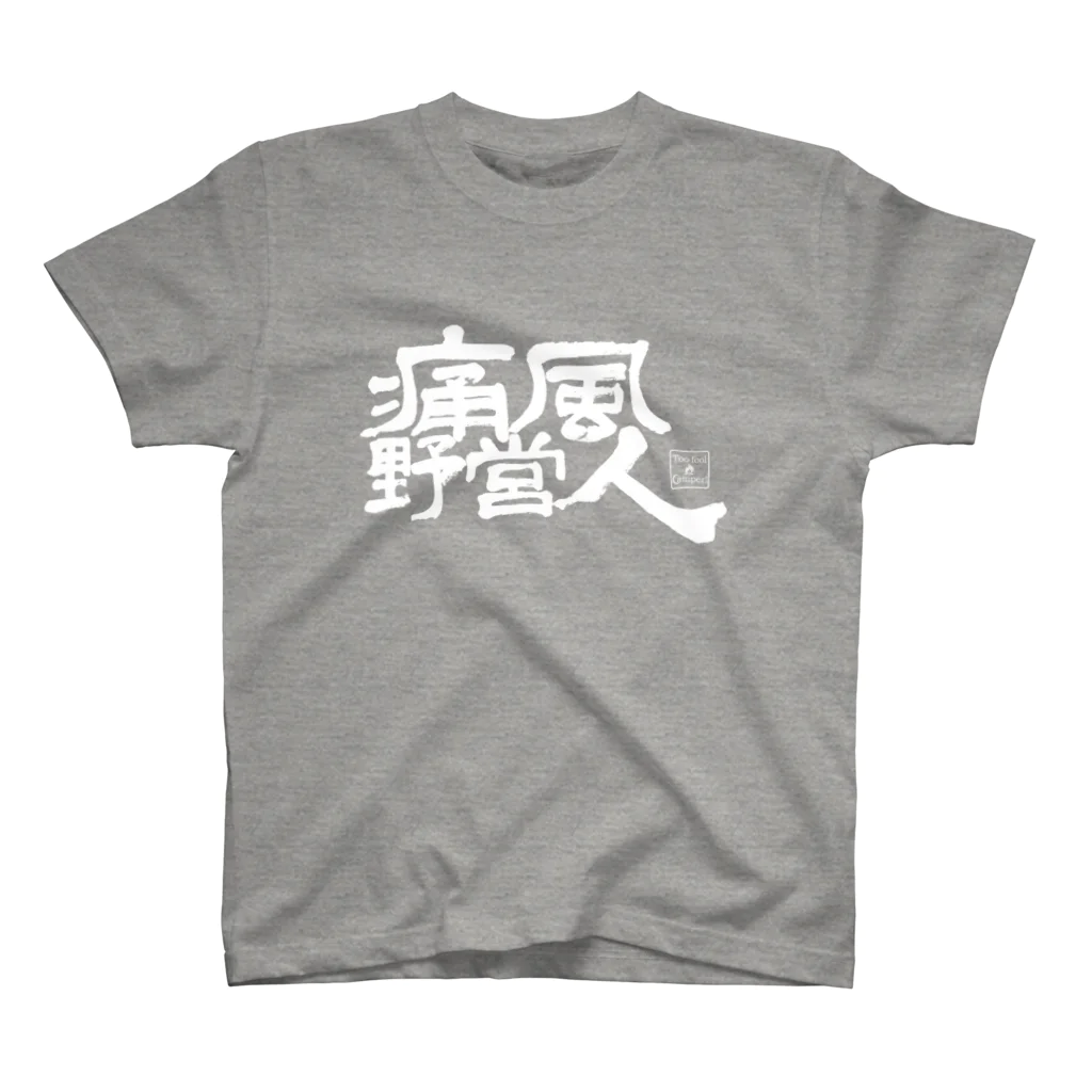 Too fool campers Shop!の痛風野営人(白文字) Regular Fit T-Shirt