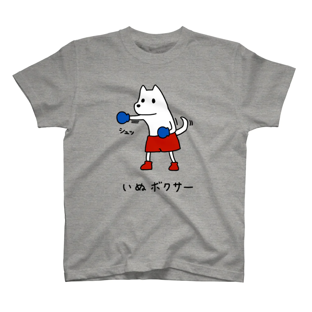 いぬボクサーやさんのいぬボクサー スタンダードTシャツ