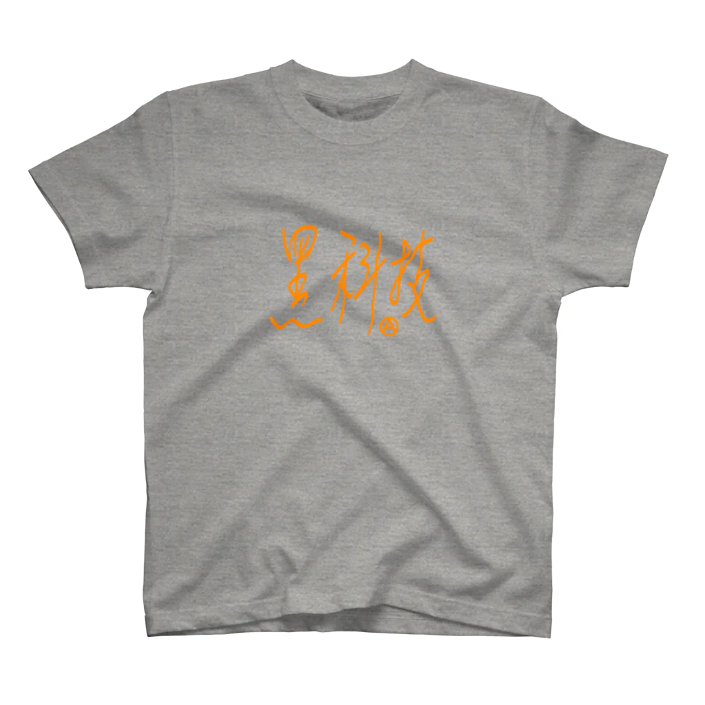 つるちゃんの黑科技アナーキーモデル オレンジ文字 スタンダードTシャツ