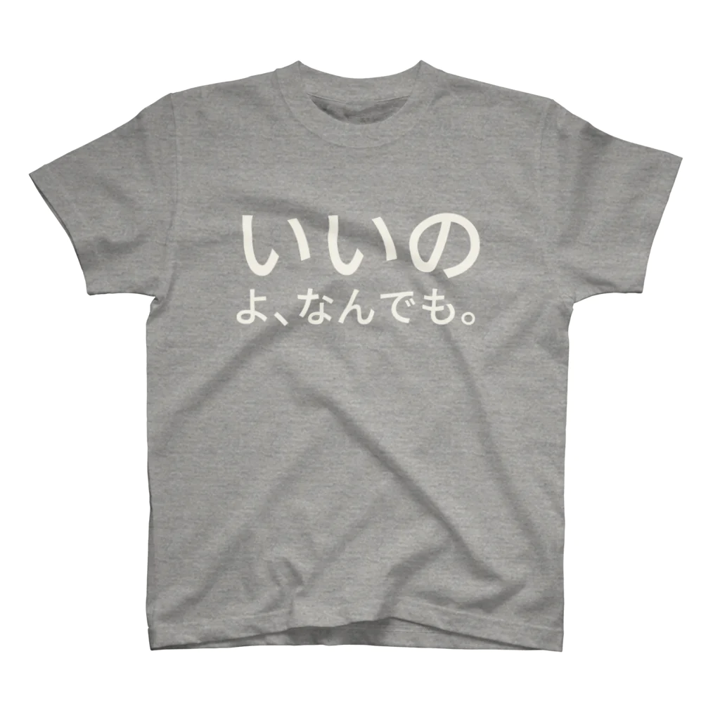 tonchiki のいいのよ、なんでも。 スタンダードTシャツ