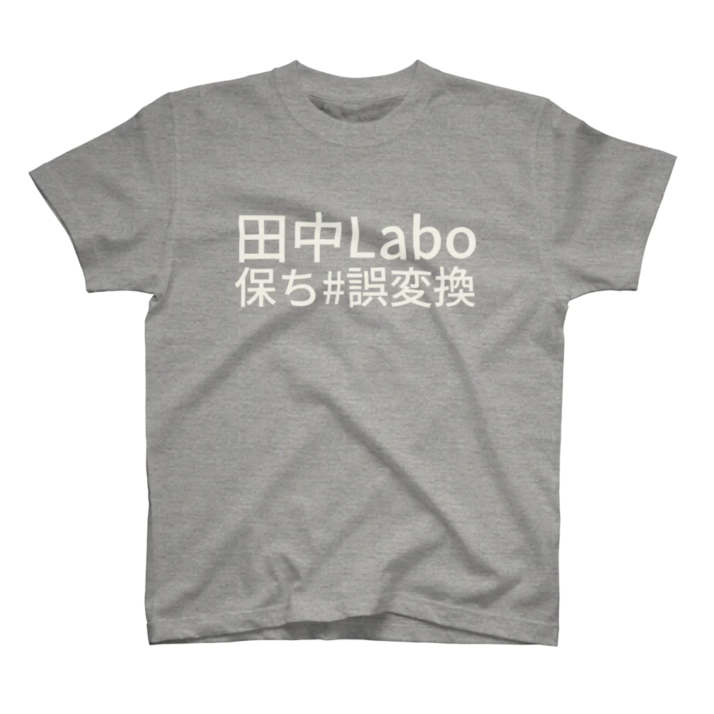 ıɹoN-ıɹoNの田中Labo保ち #誤変換 スタンダードTシャツ