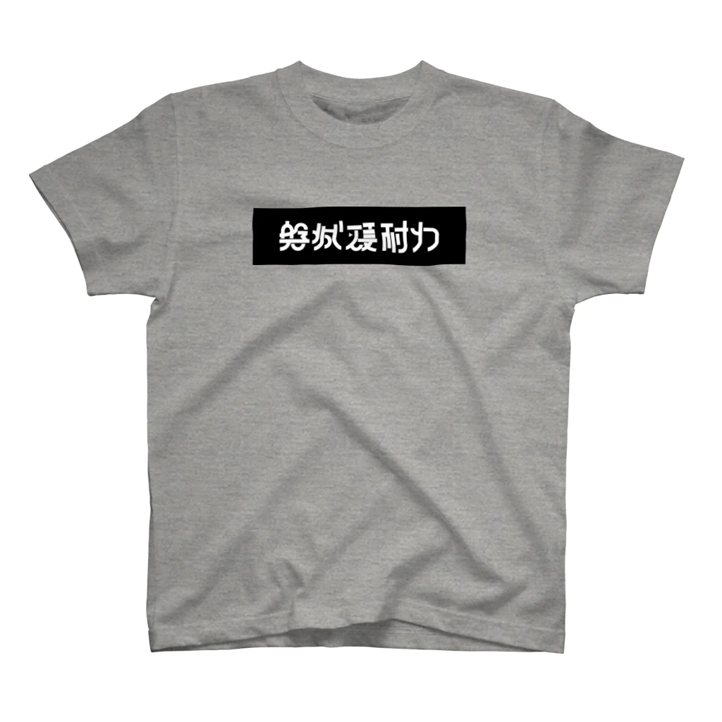 いわきHEY!HEY!RACINGオヒサルストアSUZURI支店の磐城硬耐力 スタンダードTシャツ