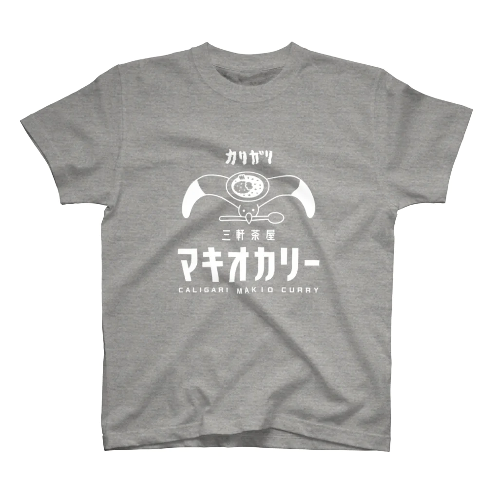 三軒茶屋カリガリマキオカリーのマキオカリーグッズ（白インクVer.） スタンダードTシャツ