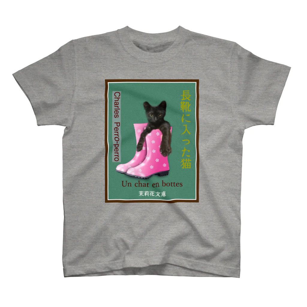 ojasminkoの長靴に入った猫 スタンダードTシャツ