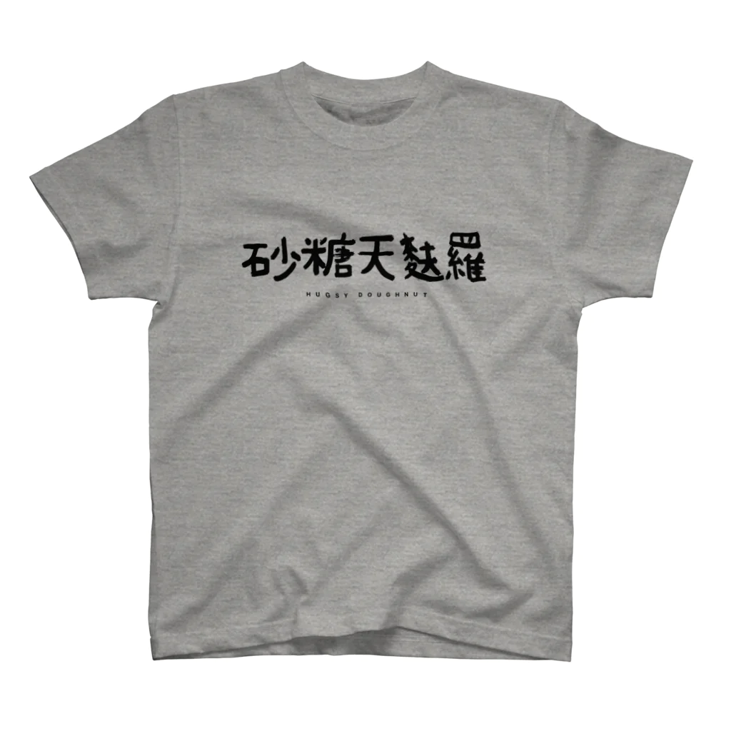 マツカワヒロノリの砂糖天麩羅 Regular Fit T-Shirt