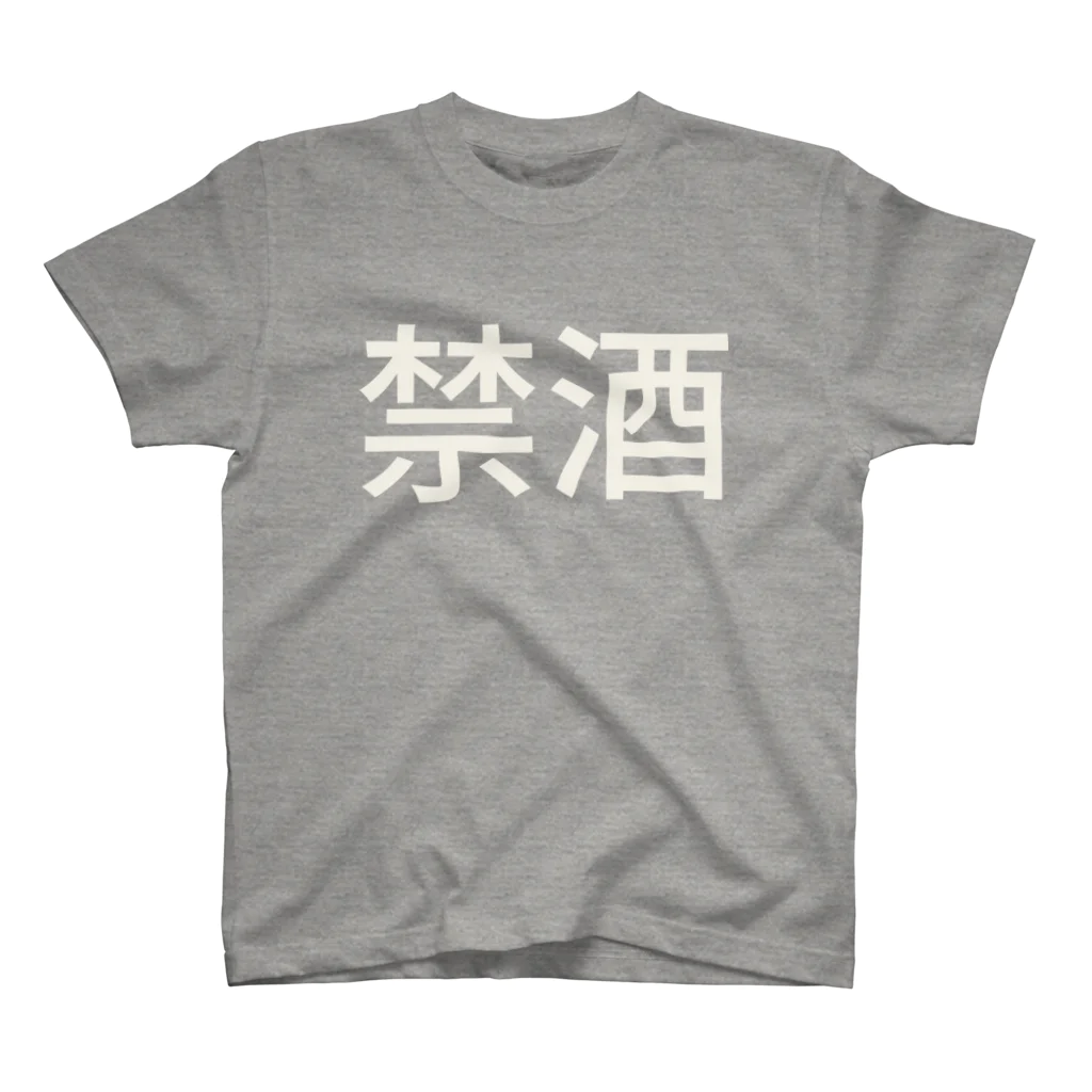 hitode909の禁酒 スタンダードTシャツ