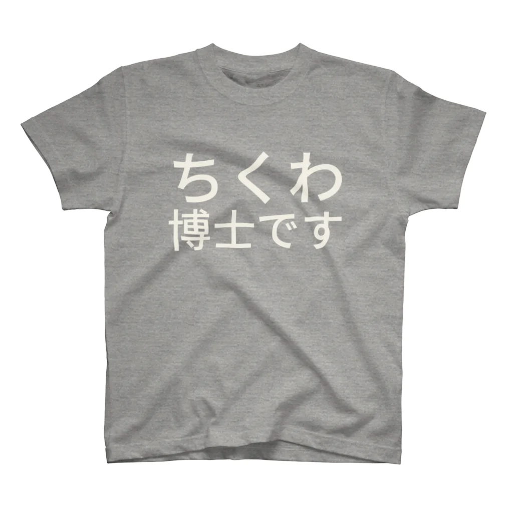 ひよこめいぷるのちくわ博士です スタンダードTシャツ