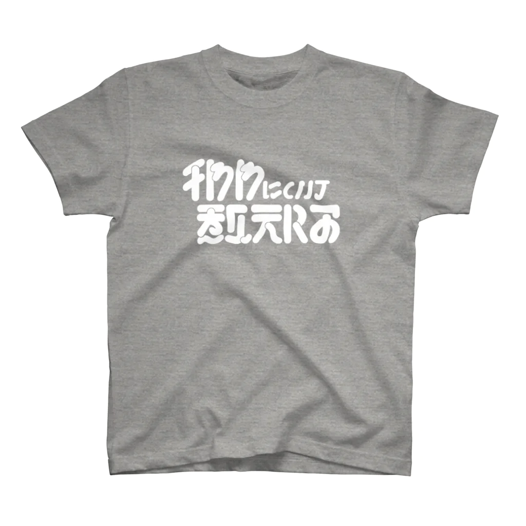 お村ヴィレッジのチワワについて教えろ_白 Regular Fit T-Shirt