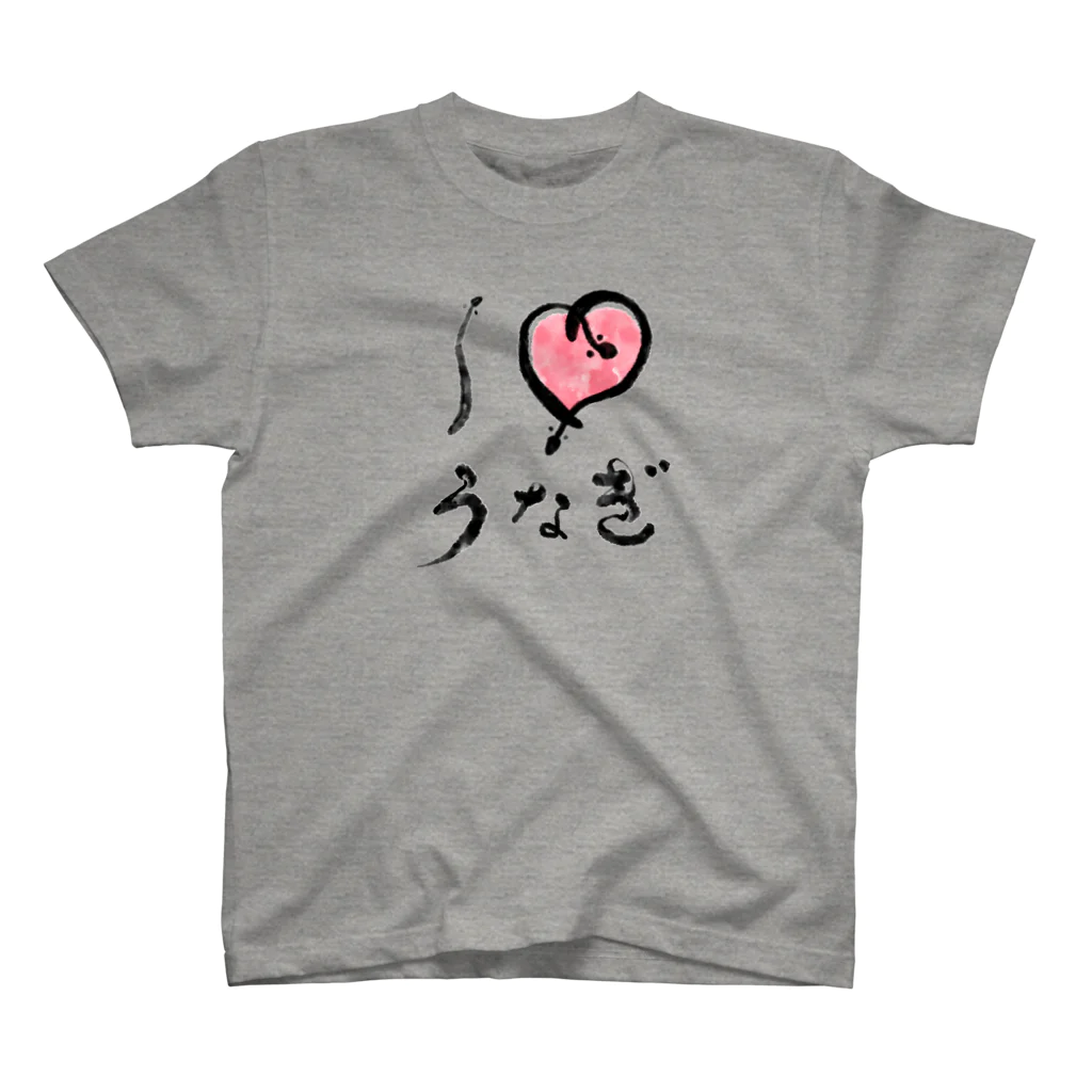 手描 DESIGN Labの I LOVE …『うなぎ』  スタンダードTシャツ