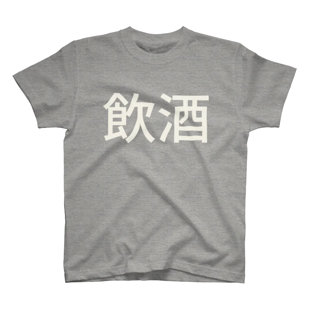 hitode909の飲酒 スタンダードTシャツ