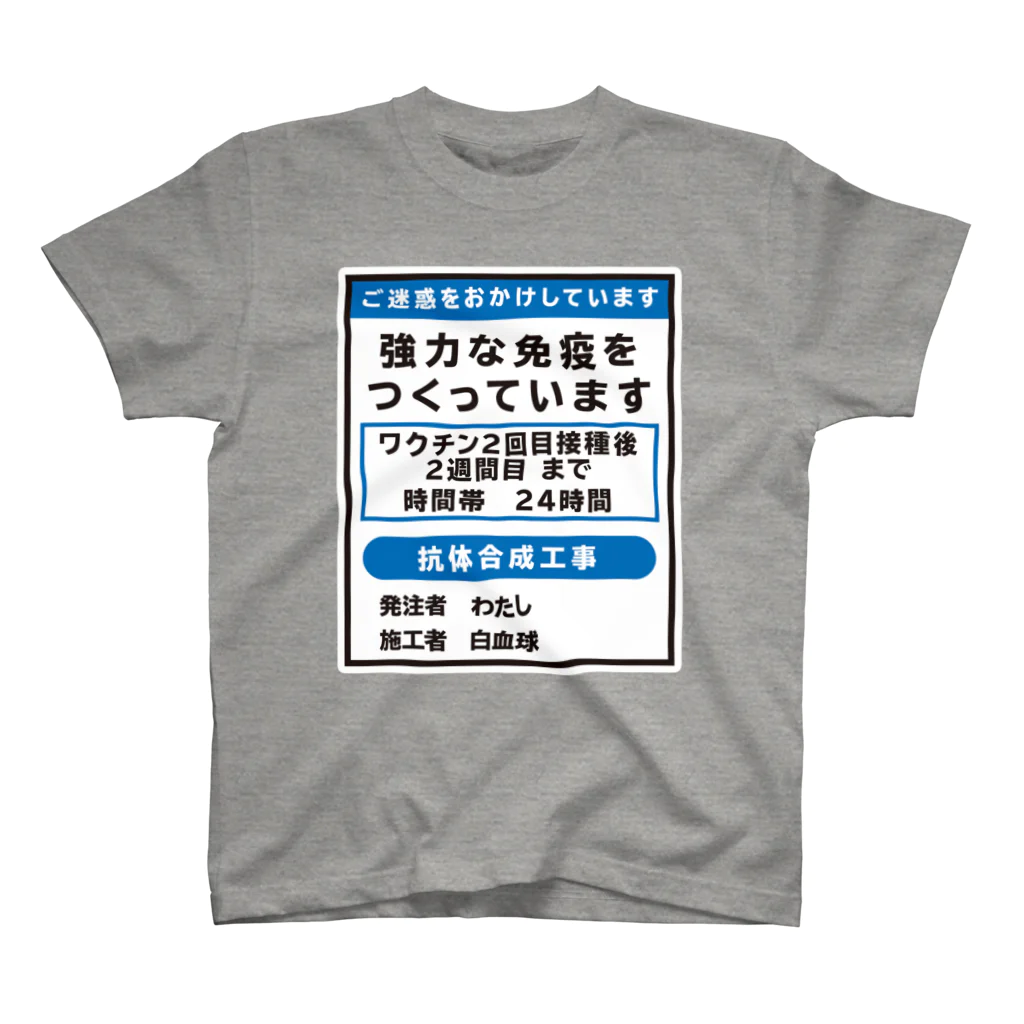 youichirouのワクチン接種済(工事中) スタンダードTシャツ