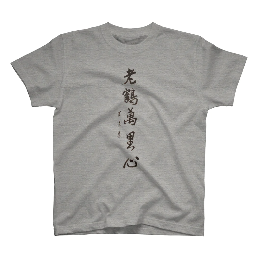 oharu427の老鶴萬里心 スタンダードTシャツ