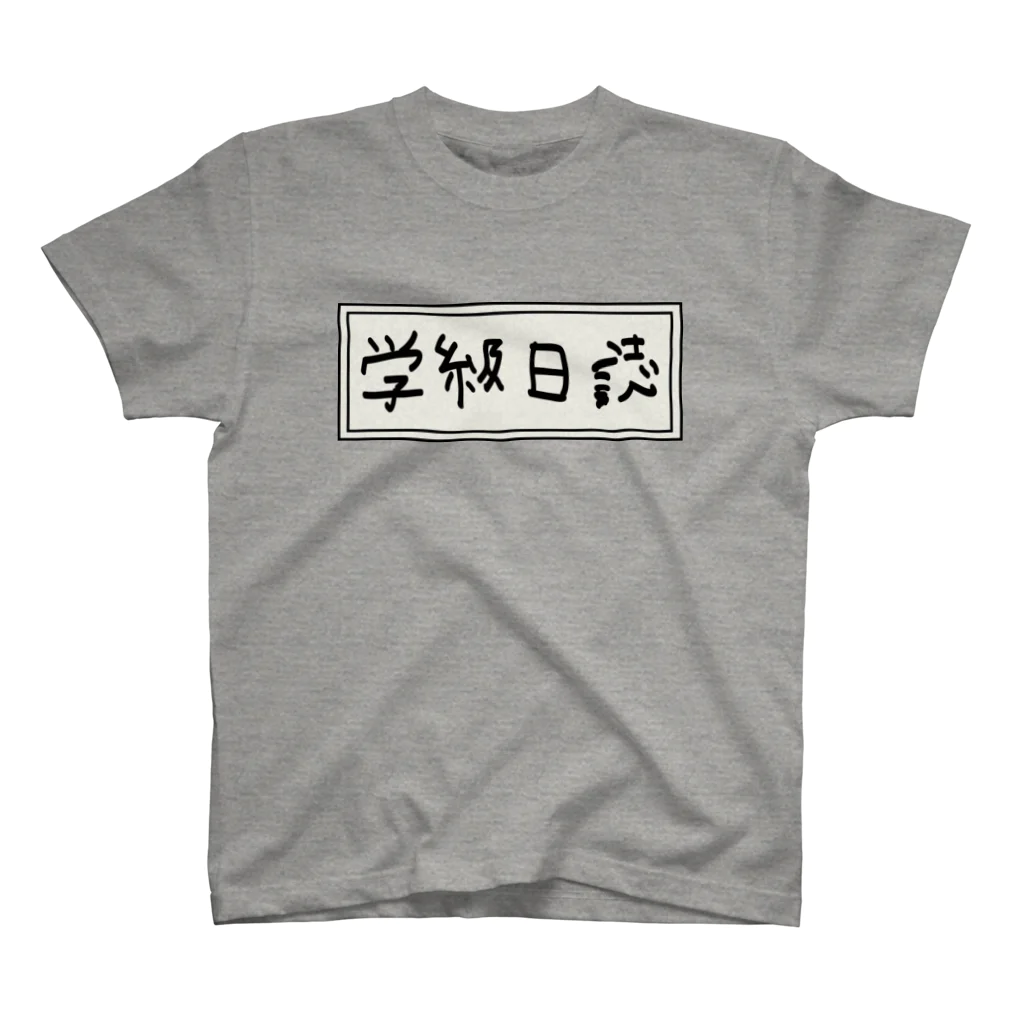 Ａ’ｚｗｏｒｋＳの学級日誌 スタンダードTシャツ