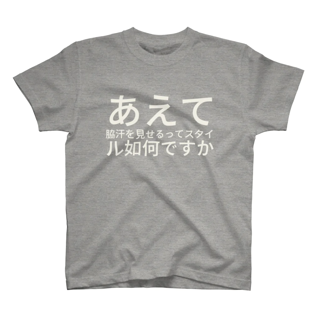 づめいわのあえて脇汗を見せるってスタイル如何ですか スタンダードTシャツ