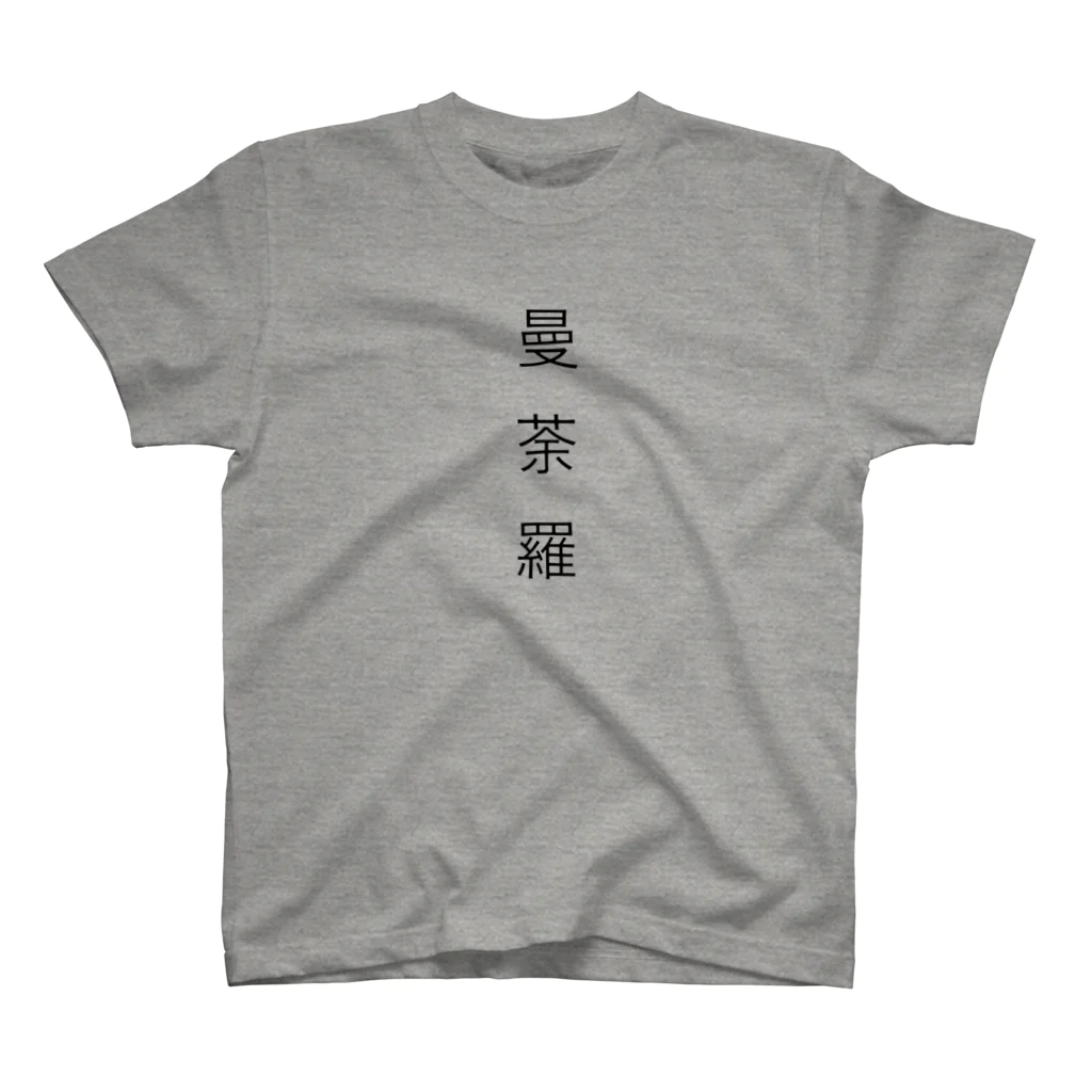 Japanese Kanji ShopのNice Kanji MANDARA Regular Fit T-Shirt