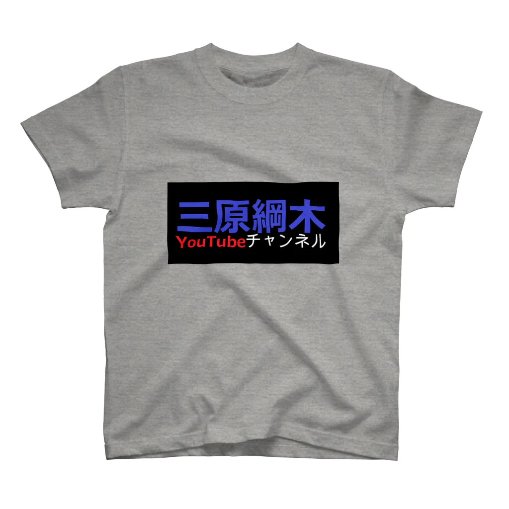 MiharaTsunakiの三原綱木YouTubeチャンネル Regular Fit T-Shirt