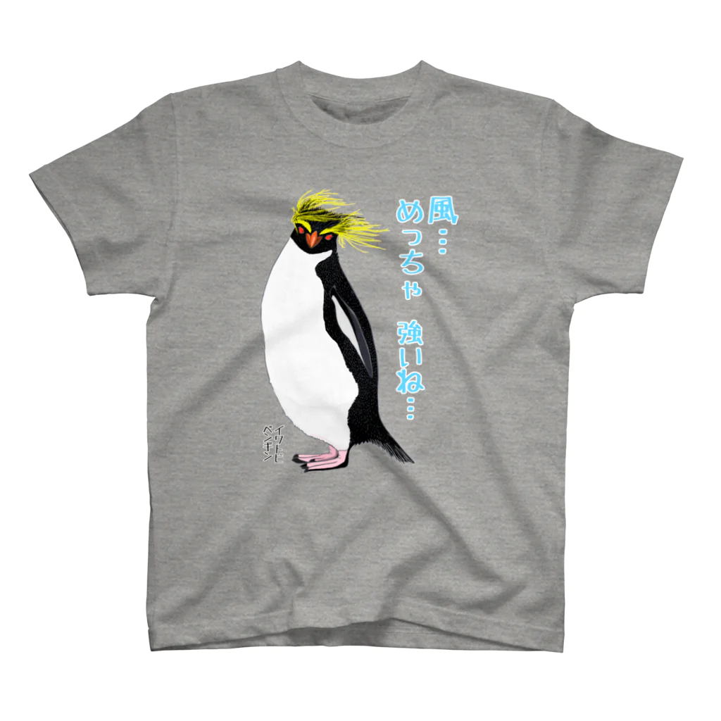 LalaHangeulの風に吹かれるイワトビペンギンさん(文字ありバージョン スタンダードTシャツ