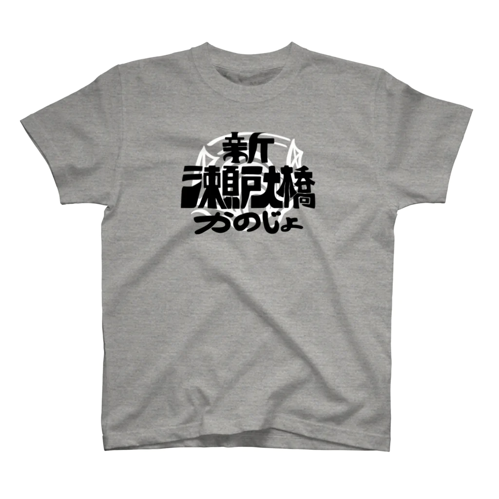 みせ　in the SUZURIの新瀬戸大橋かのじょロゴ黒 スタンダードTシャツ