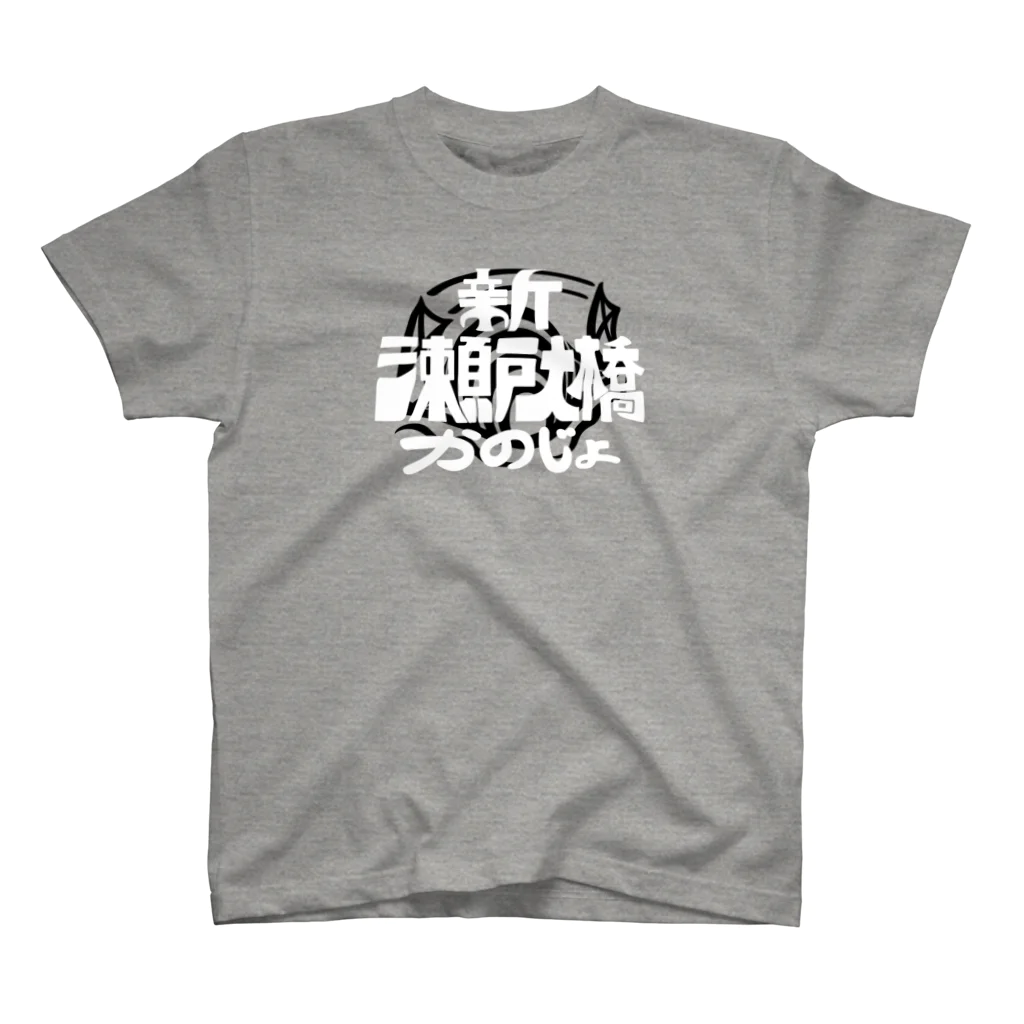 みせ　in the SUZURIの新瀬戸大橋かのじょロゴ白 スタンダードTシャツ