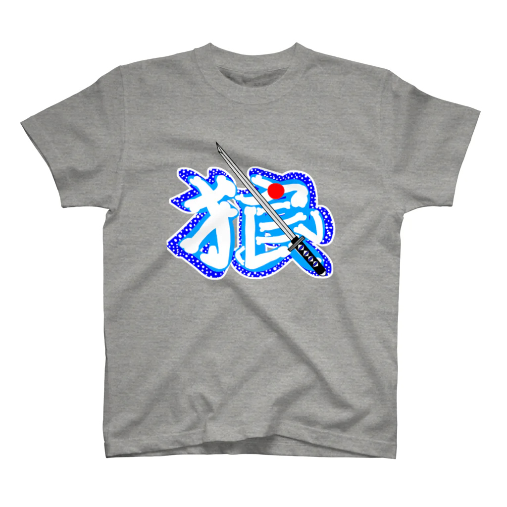 ＳＩＬＶＥＲＷＯＬＦＭＥＮmixculturedesinのsteersからの移動商品「新撰組の狼」 スタンダードTシャツ