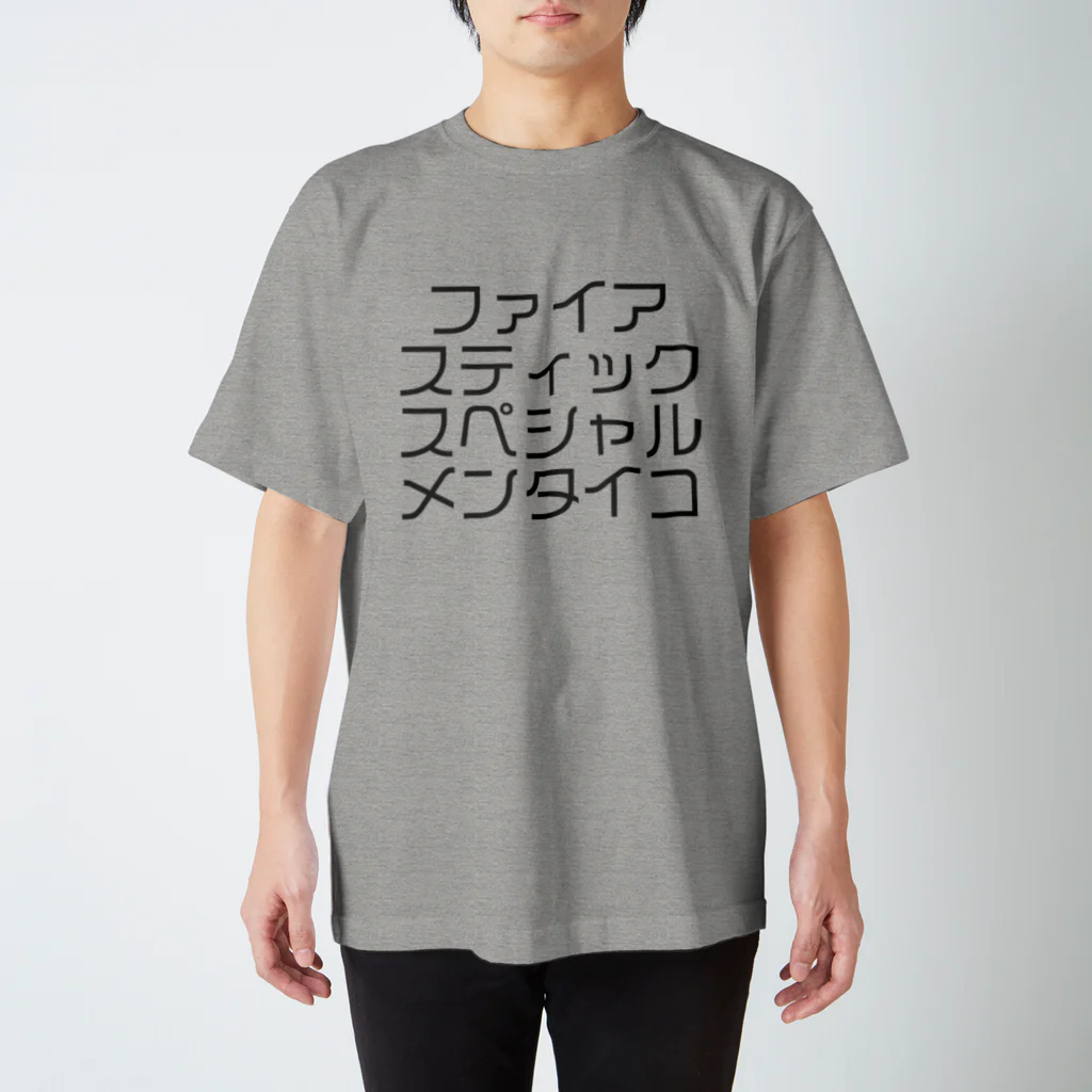 ジャンプ力に定評のある前田のファイアスティックスペシャルメンタイコ スタンダードTシャツ