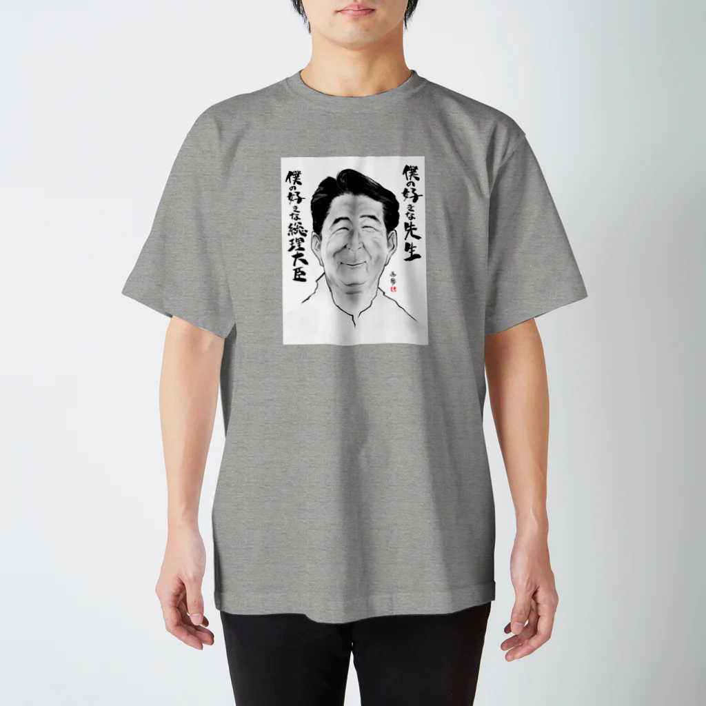 GAMUｰJの安倍さんが好き スタンダードTシャツ