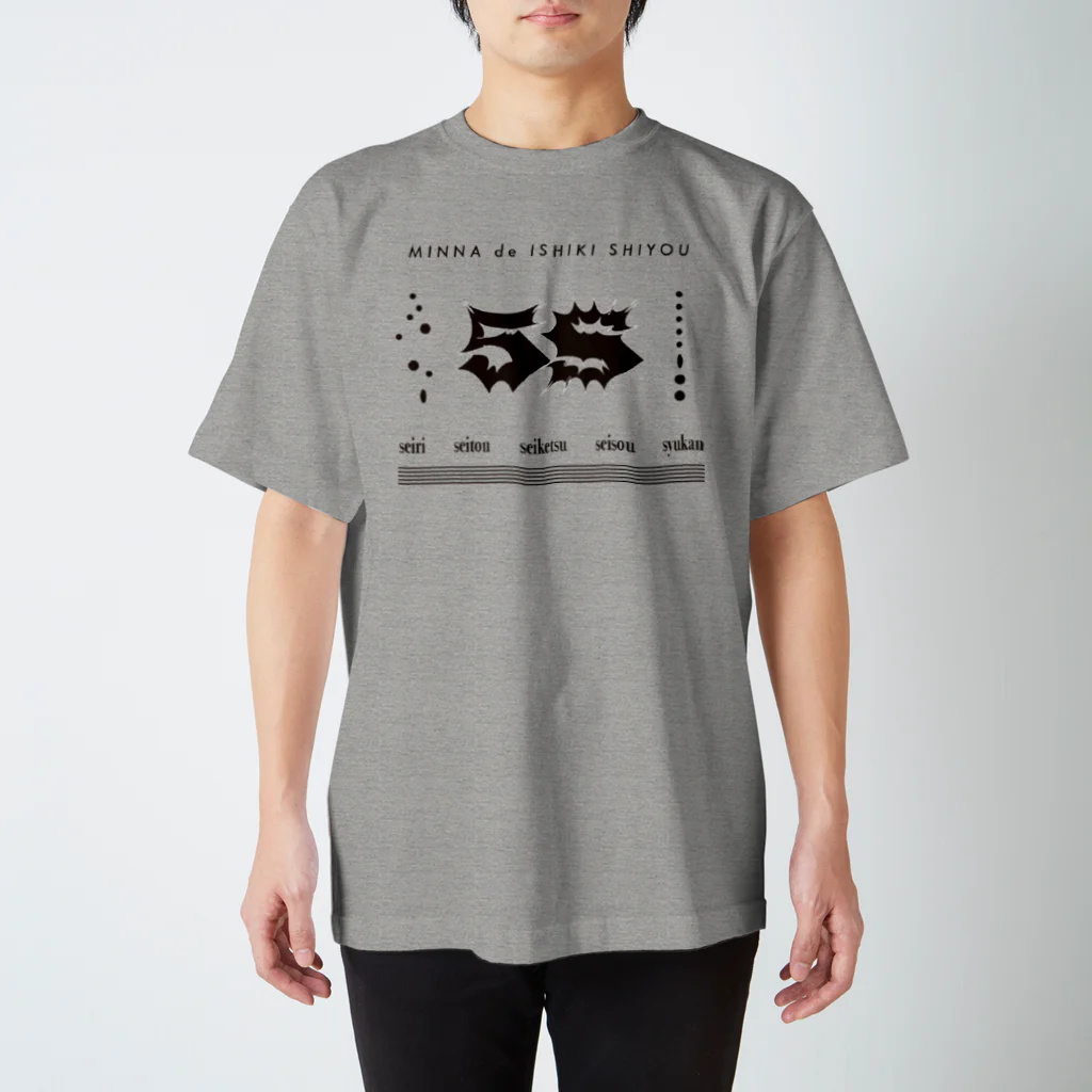 imarieの5S-整理・整頓・清潔・清掃・習慣- スタンダードTシャツ