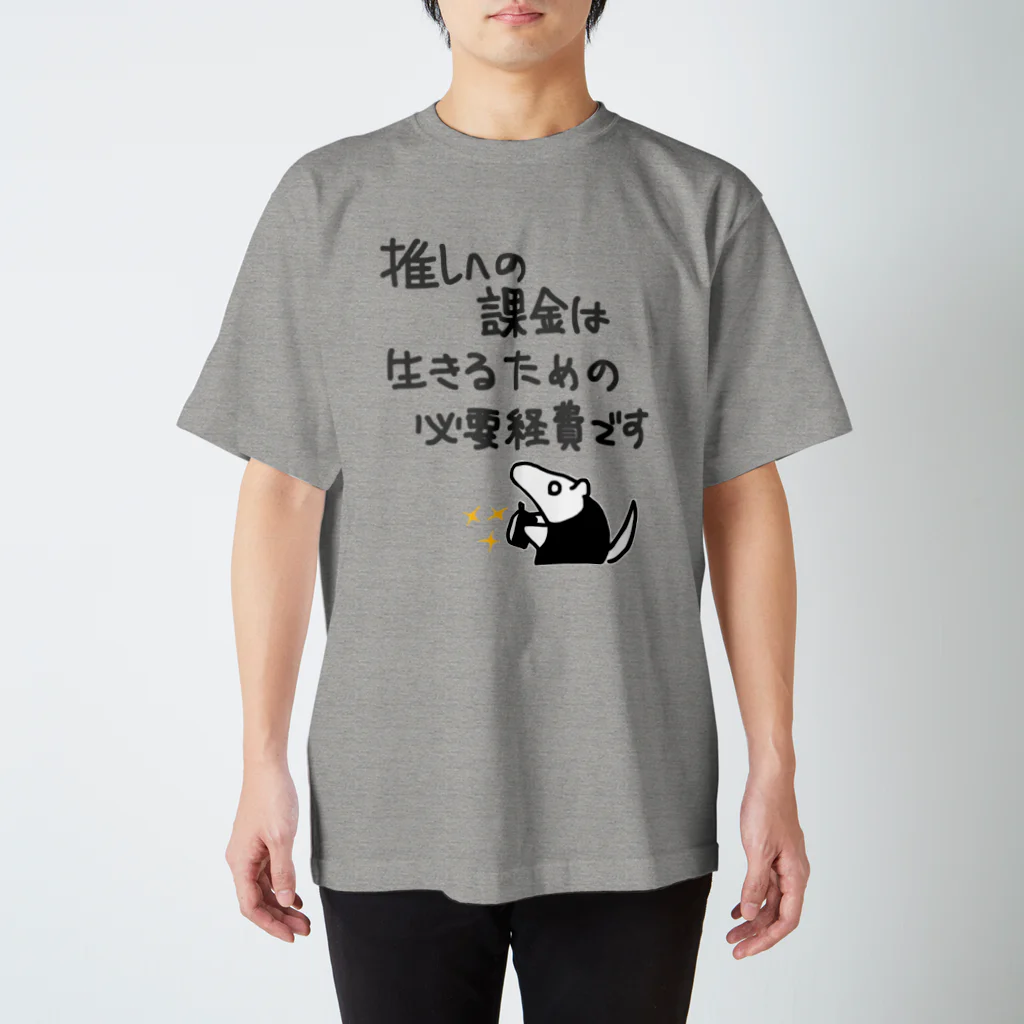 ミナミコアリクイ【のの】の推し活は生命線【ミナミコアリクイ】 スタンダードTシャツ