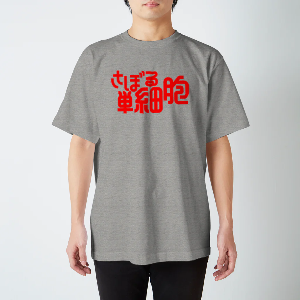 モルTのさぼる単細胞 スタンダードTシャツ