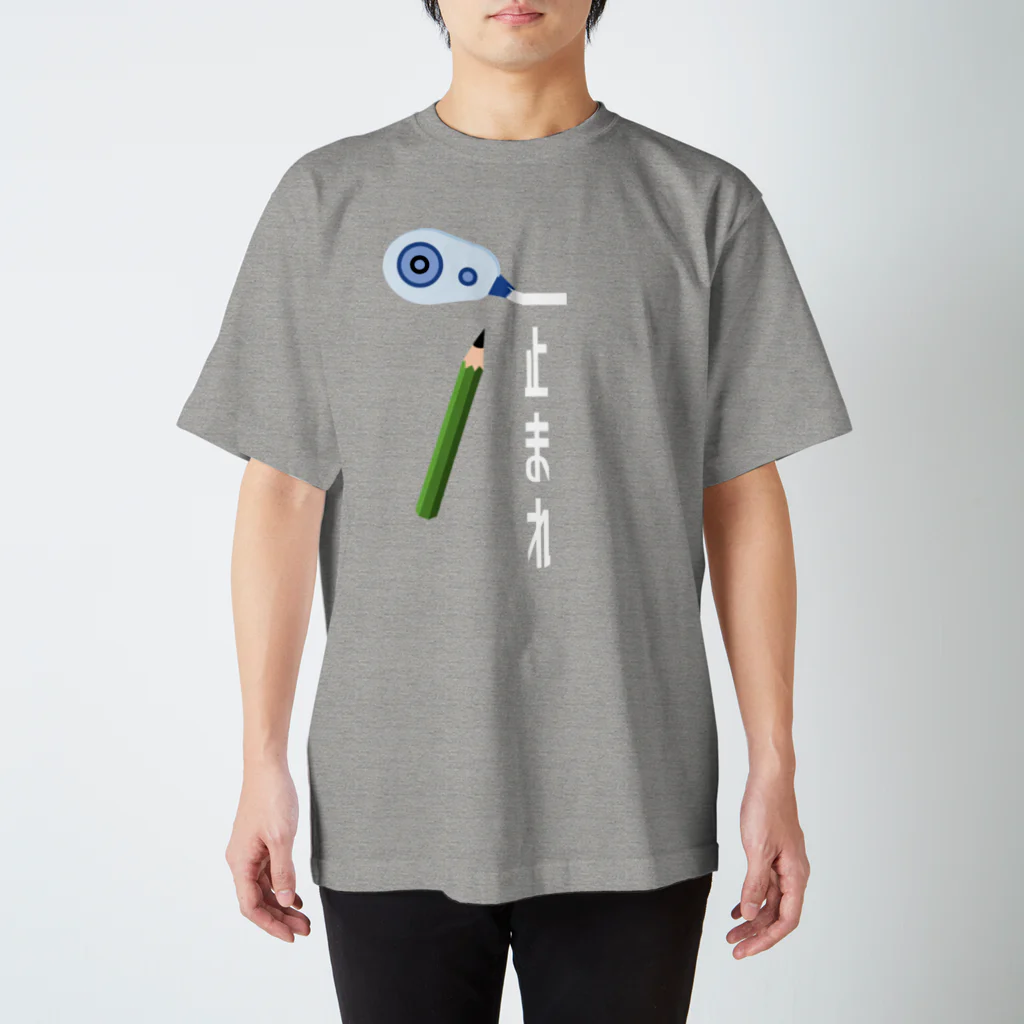 ◯◯にしたくて～の修正工事 スタンダードTシャツ