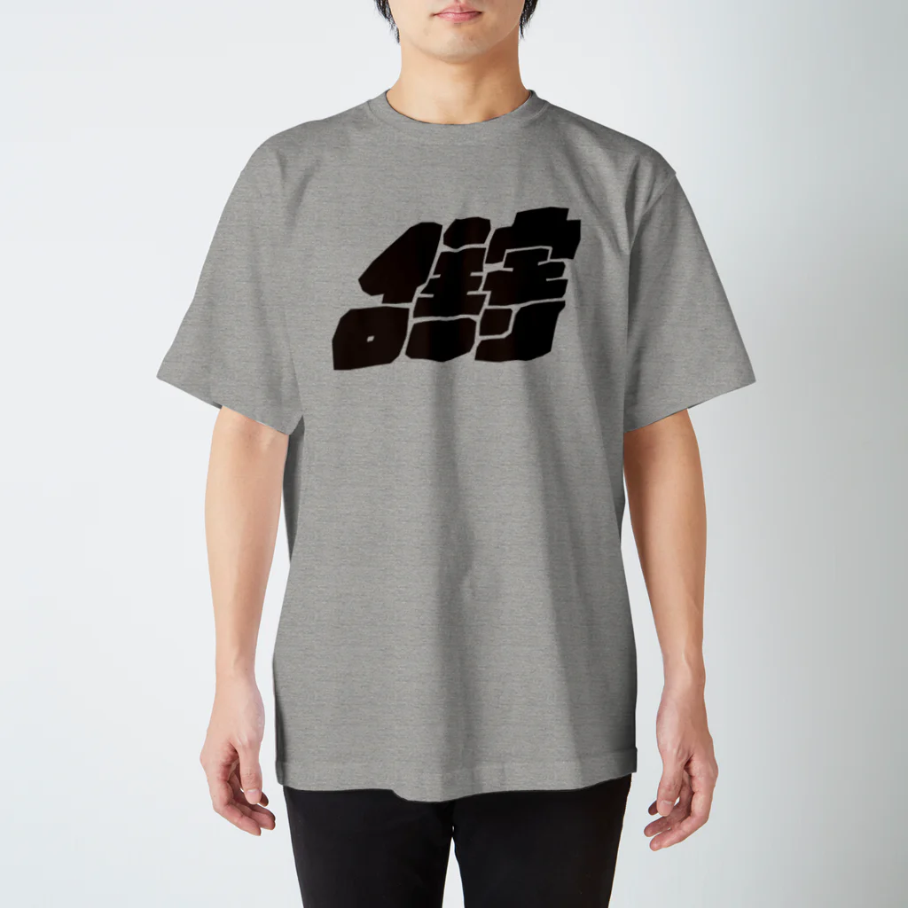 mojiyaの住宅ローン Regular Fit T-Shirt