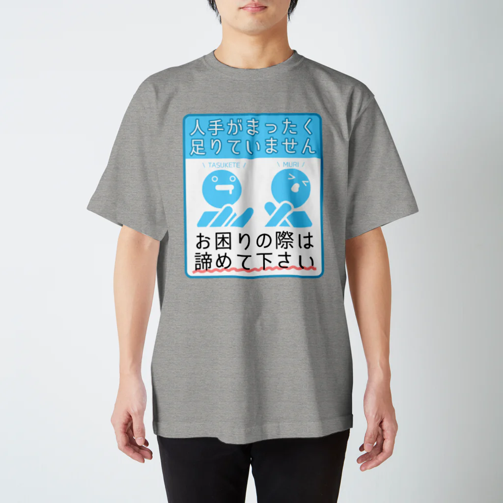 倉戸みとの人手がまったく足りていません Regular Fit T-Shirt