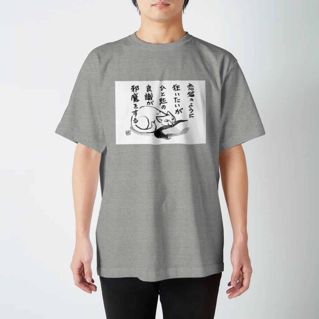 熊沢雑貨店の恋猫 Regular Fit T-Shirt