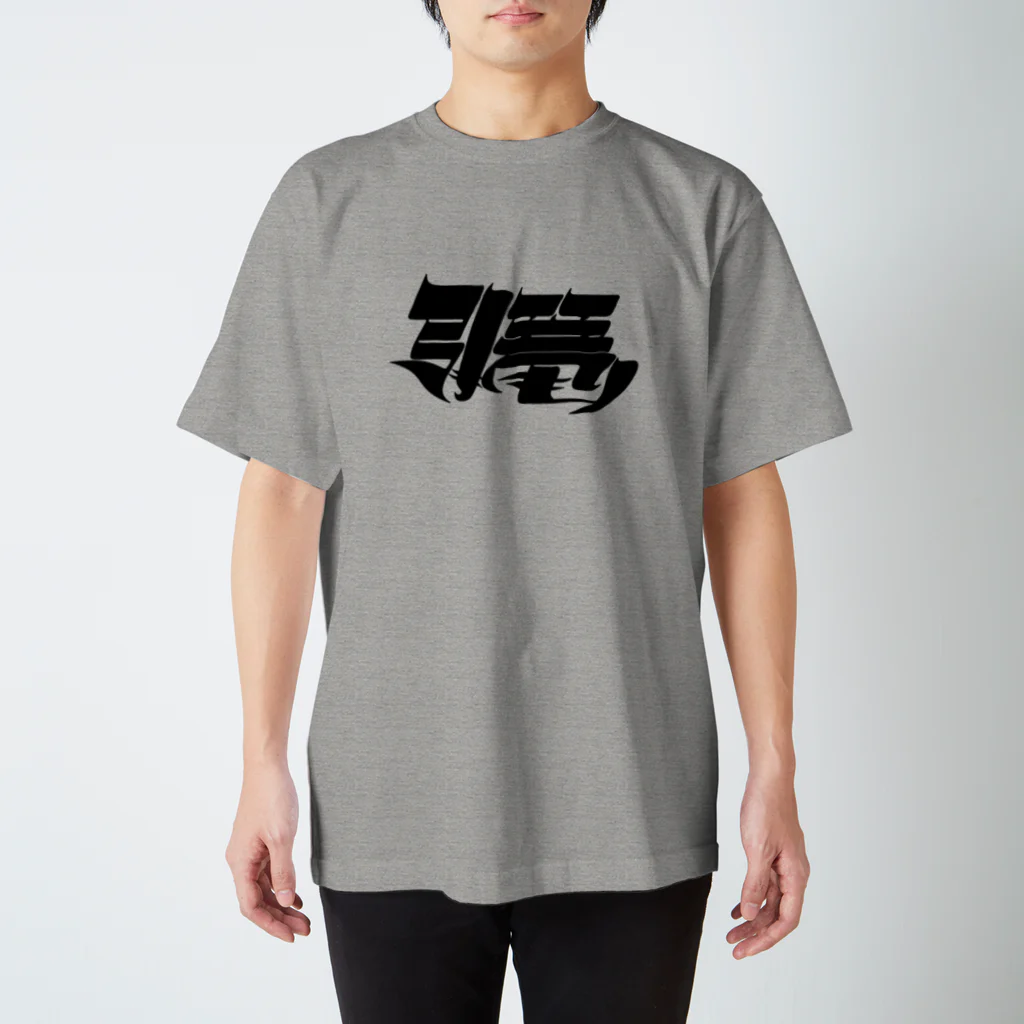 藤森の引き篭もり スタンダードTシャツ