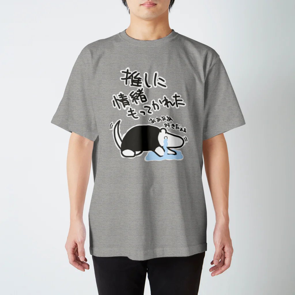 ミナミコアリクイ【のの】の推しに情緒もってかれた【ミナミコアリクイ】 スタンダードTシャツ