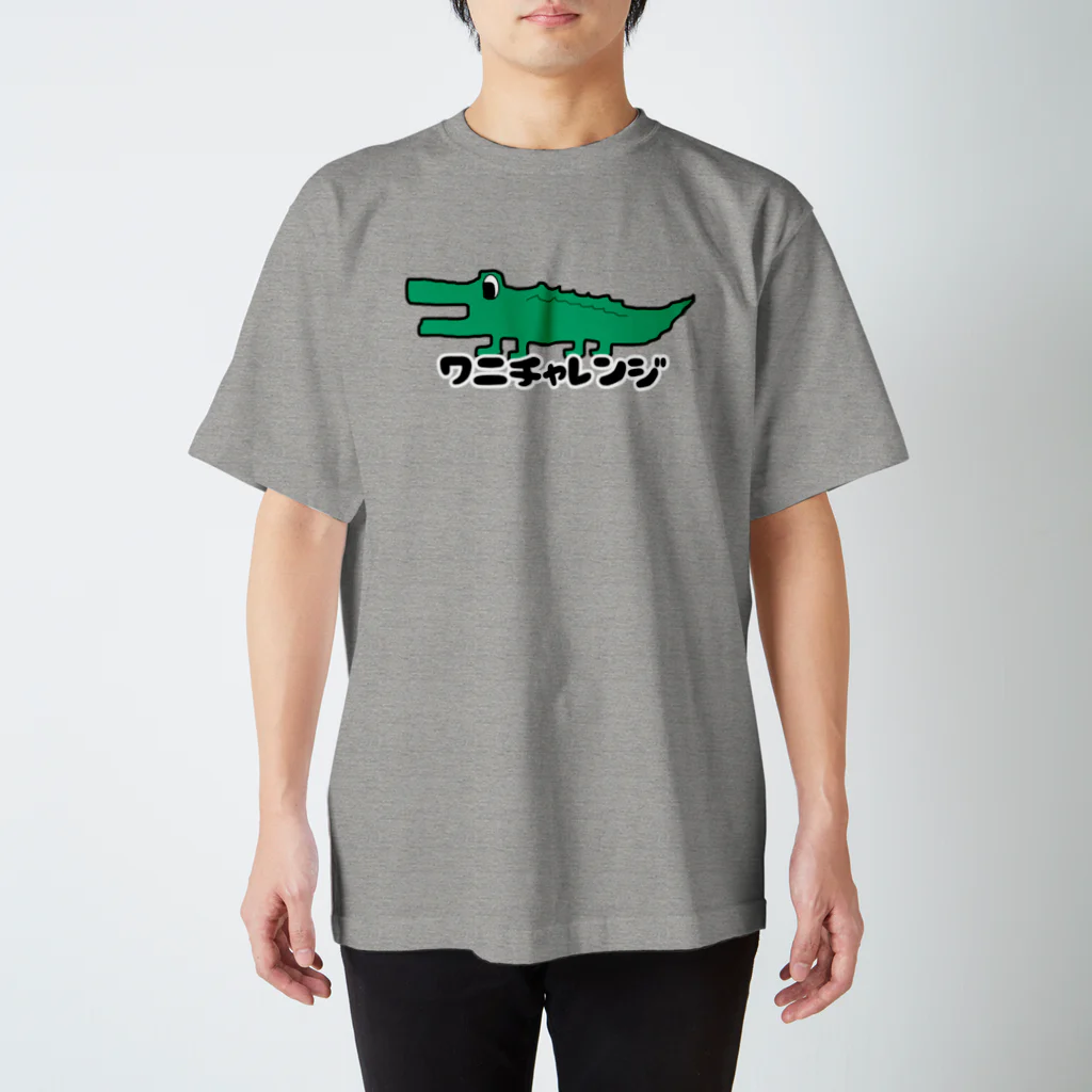 ワニチャレンジのワニチャレンジ🐊 スタンダードTシャツ