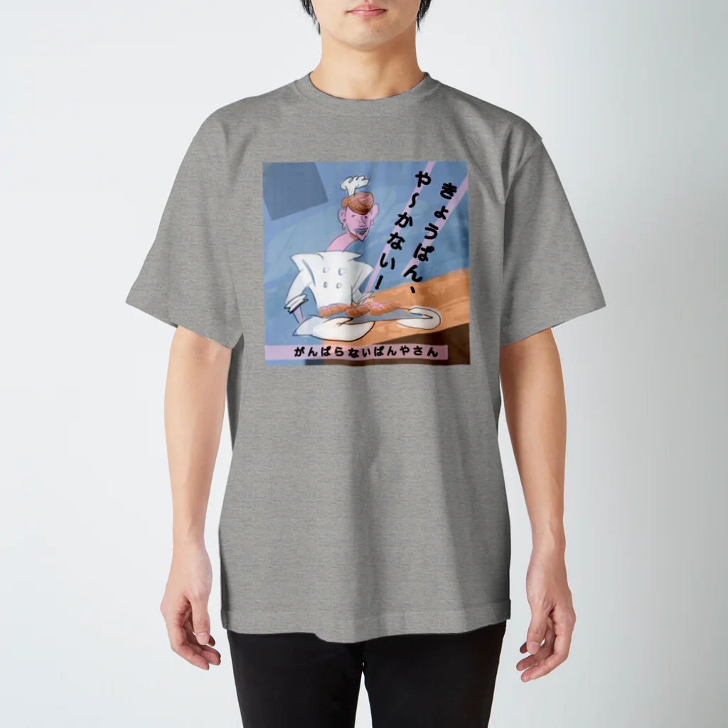 がんばらないちゃんのがんばらないぱんやさん ぜんしん Regular Fit T-Shirt