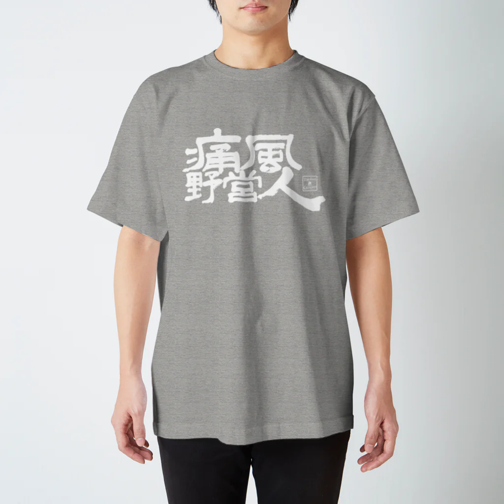 Too fool campers Shop!の痛風野営人(白文字) スタンダードTシャツ