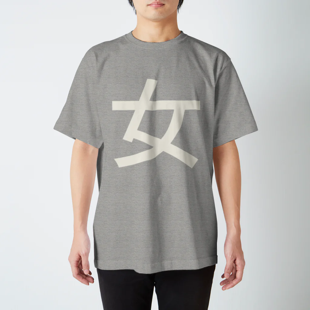 まみすけ物置の女子アピール用。 Regular Fit T-Shirt