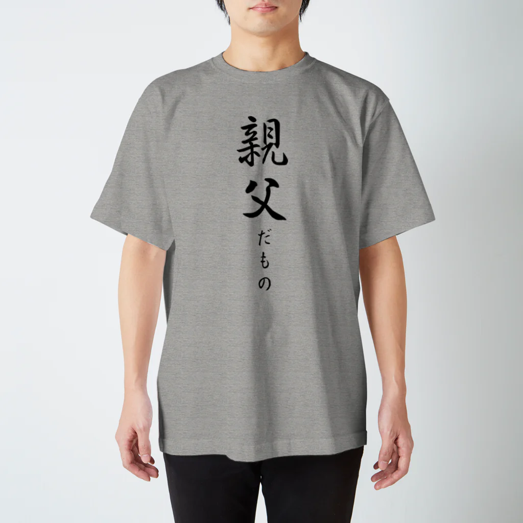 pandraDesignの親父だもの スタンダードTシャツ