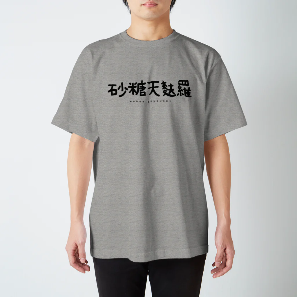 マツカワヒロノリの砂糖天麩羅 スタンダードTシャツ