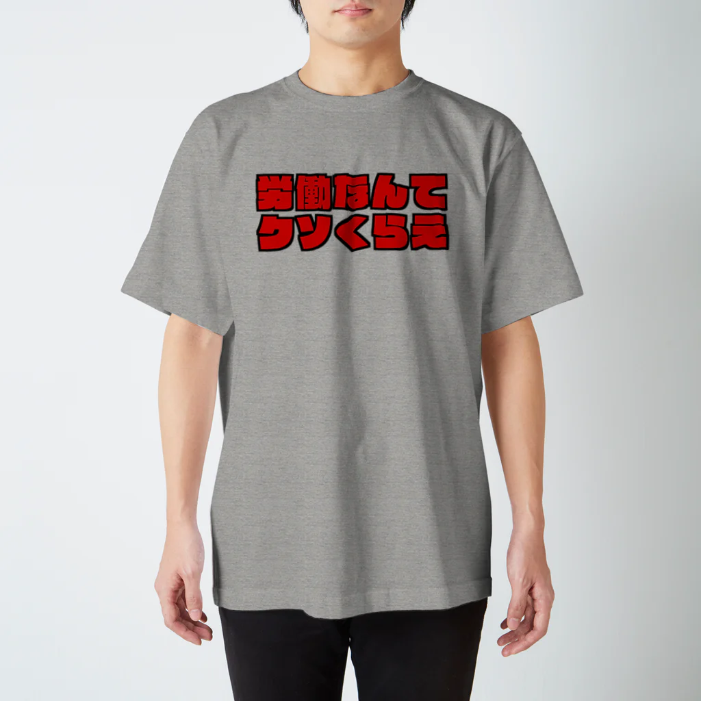 美彩の労働なんてクソくらえ スタンダードTシャツ