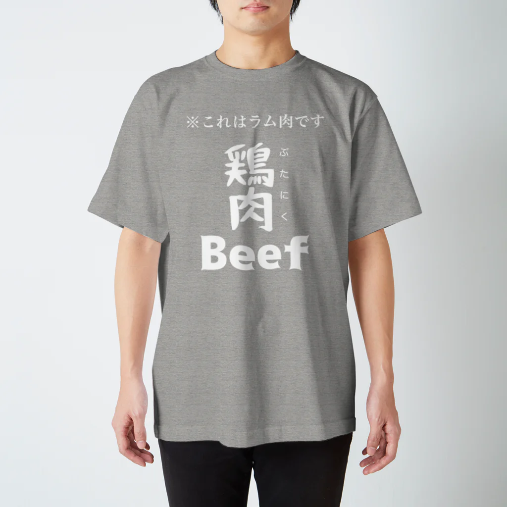 個性が仕事したの閣下精肉店　肉T（白抜き） スタンダードTシャツ