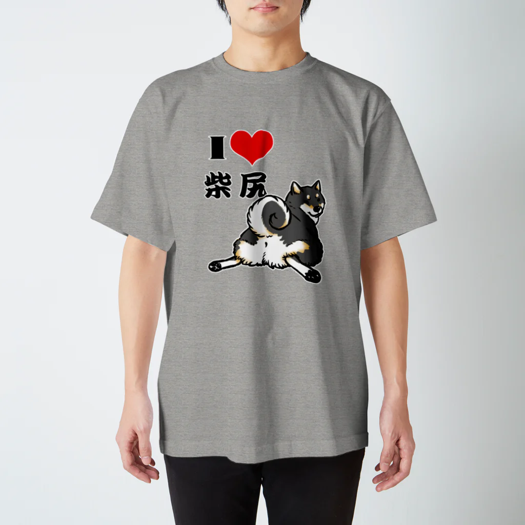 真希ナルセ（マキナル）のI　LOVE　柴尻（黒柴） スタンダードTシャツ