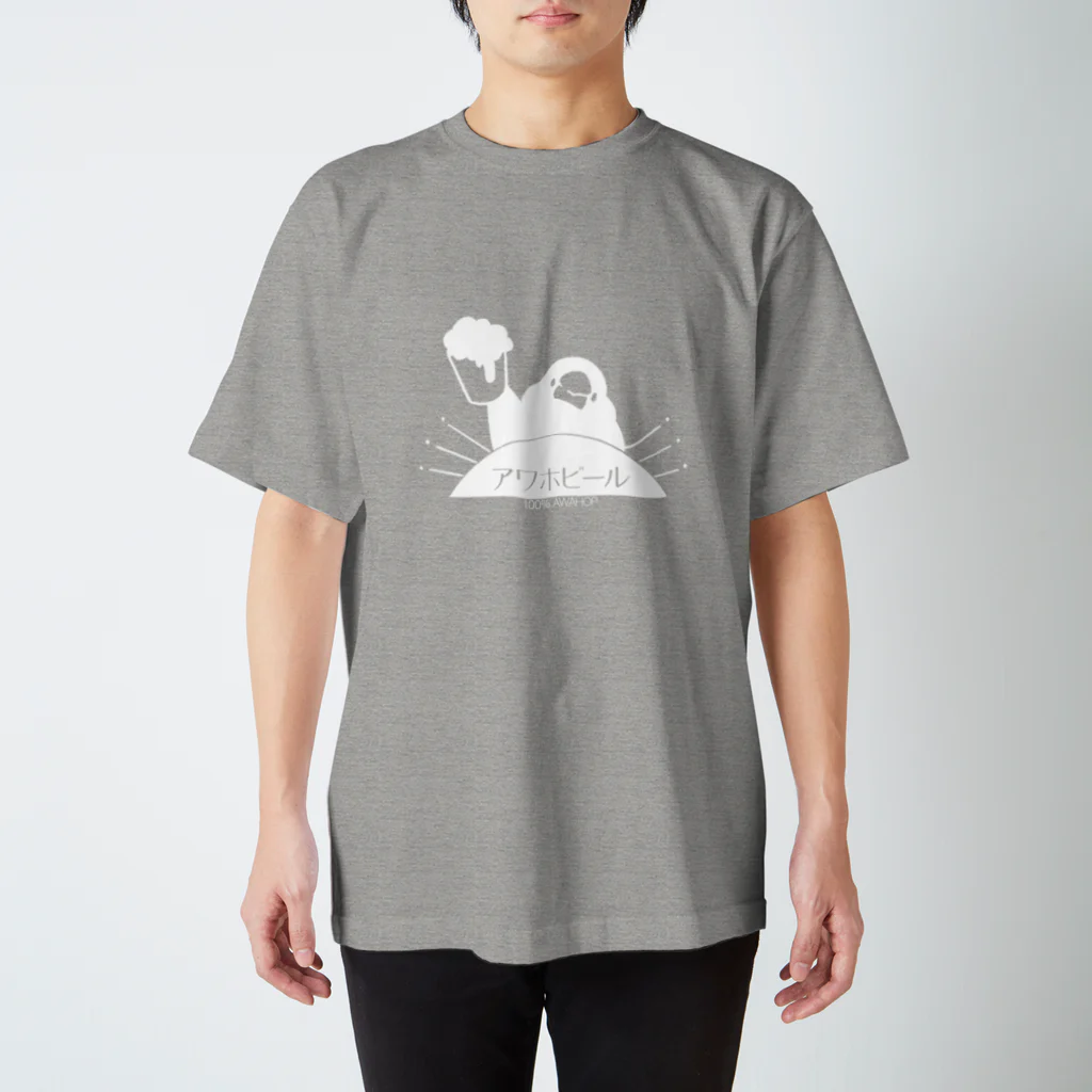 hayakawa(文鳥絵)の復活！アワホビール スタンダードTシャツ