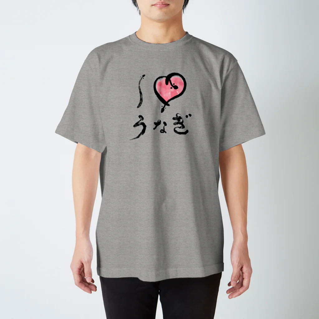 手描 DESIGN Labの I LOVE …『うなぎ』  スタンダードTシャツ