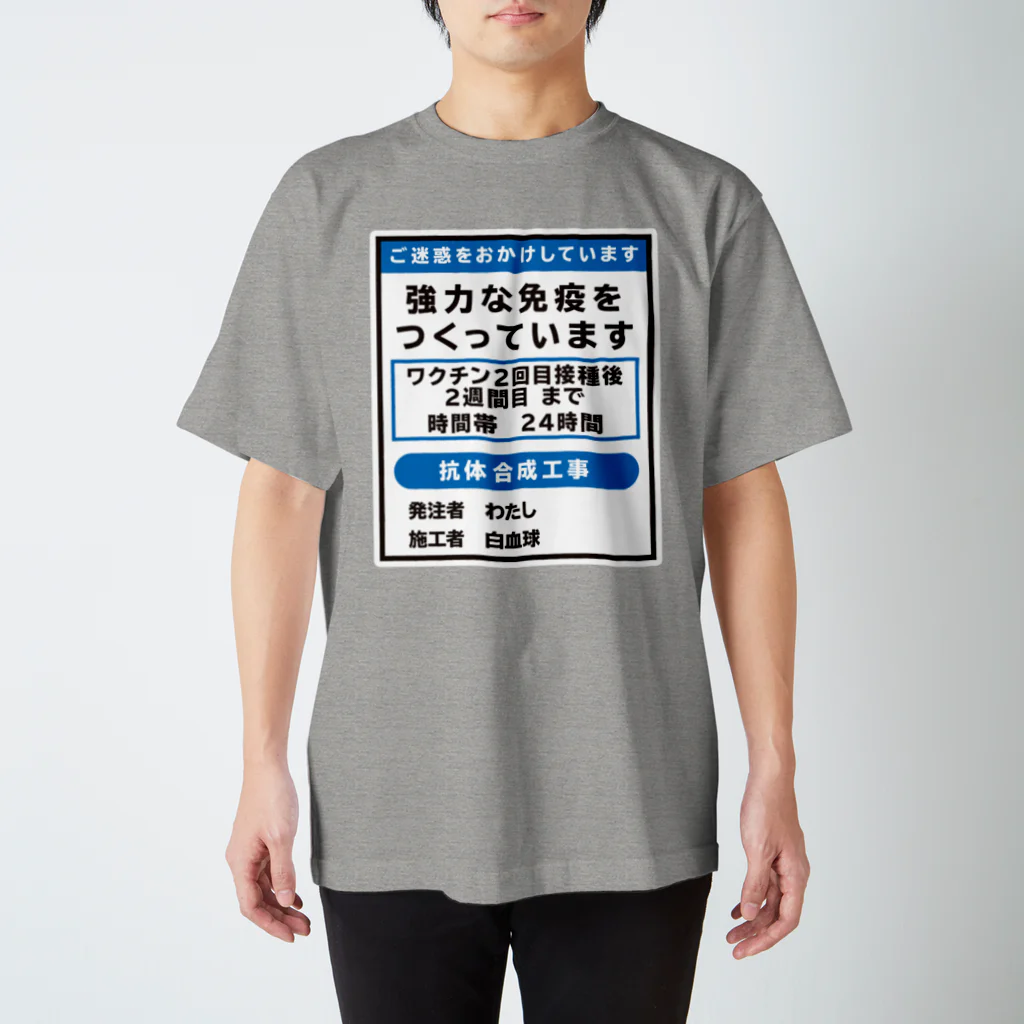 youichirouのワクチン接種済(工事中) スタンダードTシャツ